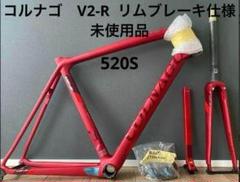 colnago V2-R 520s リムブレーキ　フレームセット　未使用品 colnago V2-R 520s リムブレーキ フレームセット 未使用品