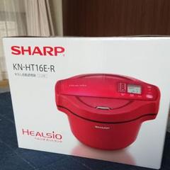 ヘルシオホットクック 1.6 新品未使用KN-HT16E-R
