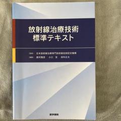 放射線治療技術標準テキスト   /医学書院/日本放射線治療専門放射線技師認定機構（単行本） 放射線治療技術標準テキスト | 日本放射線治療専門放射線技師