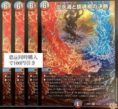 炎氷渦と鎮魂禍の決断　パーフェクト・ヴォルテックス　4枚 m33538181774_1.jpg?1750354875