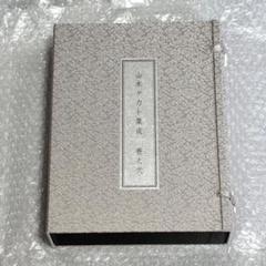 【本日限定価格】【新品同様】山本タカト 集成 巻之弐／豪華愛蔵版／3冊セット 本日限定価格】【新品同様】山本タカト 集成 巻之弐／豪華愛蔵版