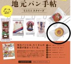 地元パン　ミニミニスクィーズ　ぼうしパン　ガチャ
