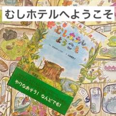 絵本♡『むしホテルへようこそ』