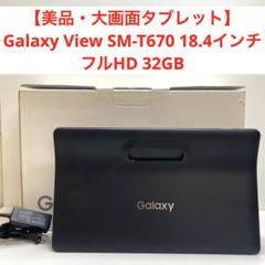 【美品・大画面タブレット】Galaxy View SM-T67018.4インチ