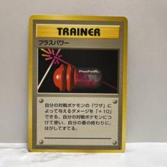 2025年最新】プラスパワー 旧裏の人気アイテム - メルカリ