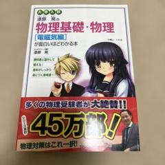 漆原晃の物理基礎・物理〈電磁気編〉が面白いほどわかる本 : 大学入試