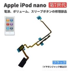 iPod nano 第7世代 電源 パワーボタン ON OFF ブラックE528