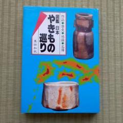 丸田宗彦　唐津焼　向付け　中川自然坊　川上清美　黒田陶苑 丸田宗彦 唐津焼 向付け 中川自然坊 川上清美 黒田陶苑 - メルカリ