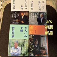 『初版 新品』伊集院 静 ベストセラー セット