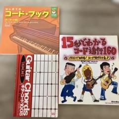 音楽　コード関連本
