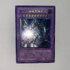古代の機械究極巨人　レリーフ Amazon.co.jp: 遊戯王 LODT-JP043-UR 《古代の機械究極巨人