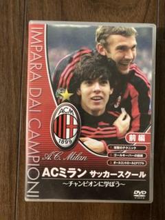 【新品未開封】AC MILAN サッカースクール 公式DVDセット 3巻＋1冊 Amazon.co.jp: ACミランサッカースクール チャンピオンに学ぼう