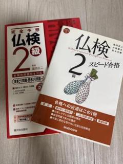 仏検2級　対策本セット2冊