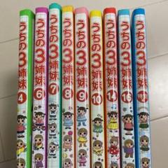 うちの3姉妹 本 セット まとめ売り