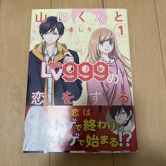 2025年最新】山田くんとlv999の恋をする 初版の人気アイテム