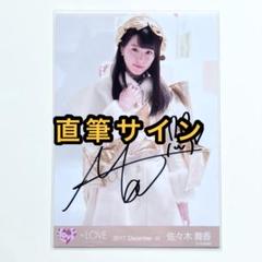 最終値下げ イコールラブ 佐々木舞香 直筆 生写真 Amazon.co.jp: 佐々木舞香 直筆サイン入り生写真 この空が