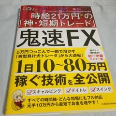 鬼速FX 時給21万円の「神・短期トレード」 - メルカリ