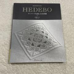 HEDEBOデンマーク伝統の白糸刺繍　佐藤 ちひろ　ドロンワークのサムネイル