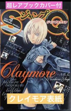 月刊少年ジャンプ 6月超特大号付録 クレイモア JC別バージョン ブックカバー Amazon.co.jp: 月刊少年ジャンプ 6月超特大号付録 クレイモア JC