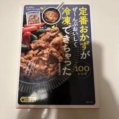 定番おかずがぜんぶおいしく冷凍できちゃった
