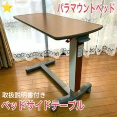♿パラマウント サイドテーブル (ご自分で簡単組立) 組立説明書付 送料無料 ♿パラマウント サイドテーブル (ご自分で簡単組立) 組立説明