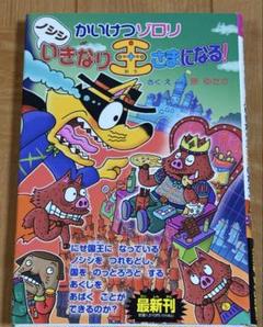 かいけつゾロリ　ノシシいきなり王さまになる! 　50から最新刊 かいけつゾロリ ポプラ社公式 on X: 
