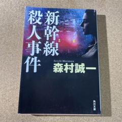 新幹線殺人事件