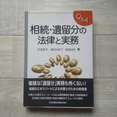 Q&A相続・遺留分の法律と実務 民法