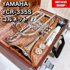 コルネット YAMAHA YCR-335S 4/5までこの値段で出品します。