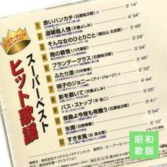 昭和歌謡曲オムニバス 石原裕次郎/八代亜紀/増位山太志郎 氷雨/すきま風 他