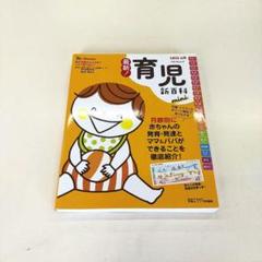 【ほぼ未使用】『育児 新百科』ベネッセたまひよブックス