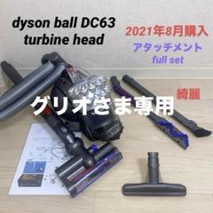 予約販売 綺麗ダイソン掃除機DC63タービンヘッド大幅値引#DC48 CY24 CY25 掃除機・クリーナー