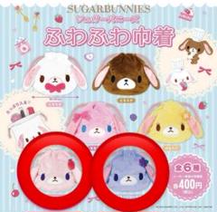 シュガーバニーズ ふわふわ巾着 ストロベリーうさ ブルーベリーうさ