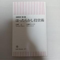 全面改訂 第3版 ほったらかし投資術