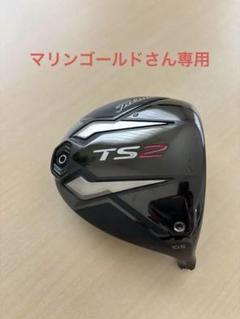 タイトリスト TS2 ドライバー 10.5 ☆ヘッドのみ - メルカリ