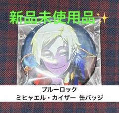 2025年最新】カイザー 缶バッジ ブルーロック展の人気アイテム