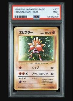 エビワラー ☆ 第1弾拡張パック 旧裏 PSA 9 - メルカリ