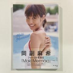 未開封岡副麻希ファースト写真集 Maki Mermaid 岡副麻希ファースト写真集 Maki Mermaid | 熊谷 貫 |本 | 通販