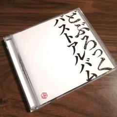 どぶろっく バストアルバム
