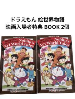 【人気】ドラえもん 絵世界物語　映画入場者特典 BOOK 2個のサムネイル