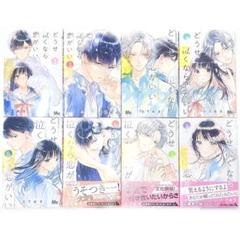 どうせ泣くなら恋がいい 1巻～8巻 全巻セット まとめ売り