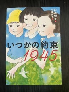 2024年度　課題図書　いつかの約束1945
