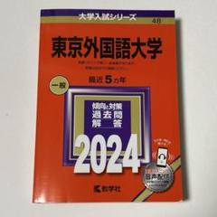 24時間以内発送　東京外国語大学 過去問題集 5冊セット　赤本 関西外国語大学・関西外国語大学短期大学部 (2025年版大学赤本