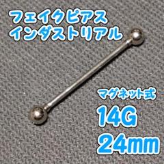 ノンホールピアス インダストリアル風 長さ24mm
