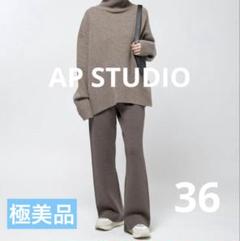 2025年最新】ap studio ニットパンツの人気アイテム - メルカリ
