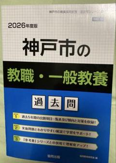 神戸市の教職・一般教養過去問 2026年度版 - メルカリ