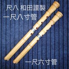 尺八 銘木(楓) 和田謹製 八寸管 六寸管セット - メルカリ