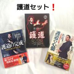 護道 完成 心髄 DVD セット❗ 廣木道心 著 福祉現場 介護 で活用❗ 護道 完成 心髄 DVD セット❗ 廣木道心 著 福祉現場 介護 で活用