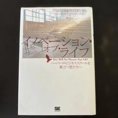 イノベーション・オブ・ライフ ハーバード・ビジネススクールを巣立つ君たちへ