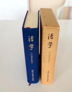 活学 安岡正篤 3冊セット　未使用 活学 安岡正篤 3冊セット 未使用